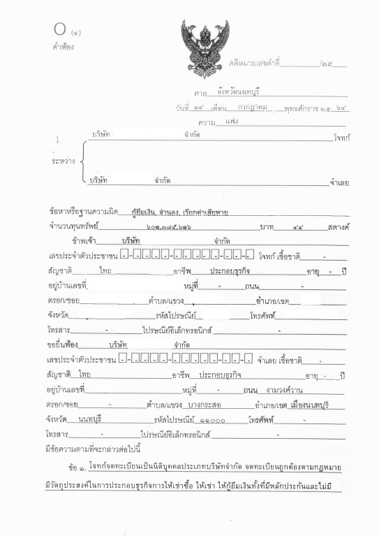 เอกสารทางกฎหมาย แสดงข้อมูลคดีฟ้องร้อง เรียกค่าเสียหาย บริษัท จำกัด