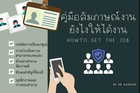 เทคนิคการสัมภาษณ์งานให้ได้งาน เทคนิคการสัมภาษณ์งานให้ได้งาน