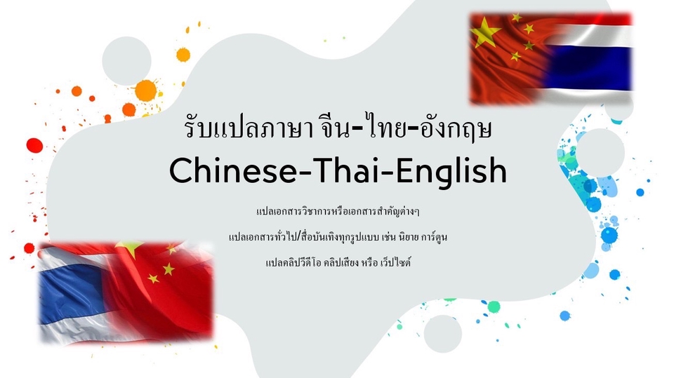 แปลภาษา - รับแปล จีน > ไทย/อังกฤษ > จีน (泰中翻译) ราคากันเอง รวดเร็วทันใจ - 2