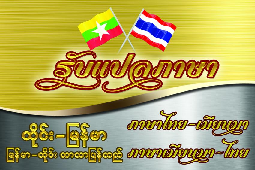 แปลภาษา - แปลภาษาไทย-ภาษาเมียนมา ภาษาเมียนมา-ภาษาไทย - 1