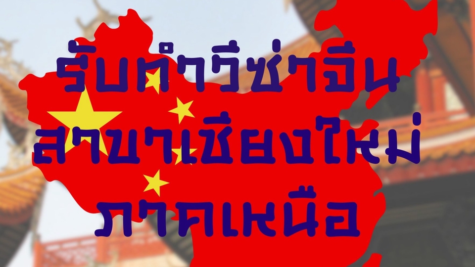 วางแพลนเที่ยว - รับทำวีซ่าจีนเชียงใหม่ กรุงเทพ ขอนแก่น สงขลา ภูเก็ต - 1