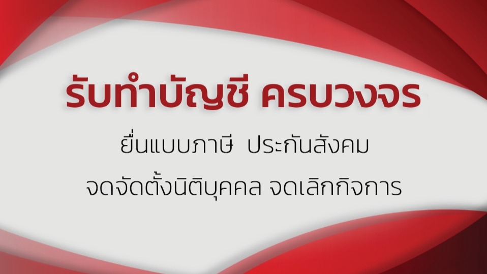 รับทำบัญชี บริการทำบัญชี บริษัท รับปิดงบการเงิน