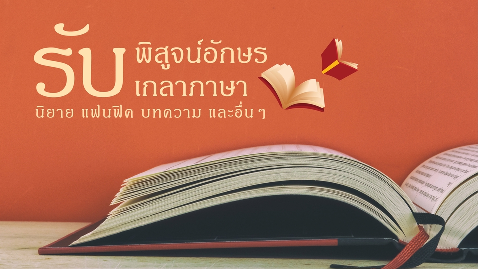 พิสูจน์อักษร - รับพิสูจน์อักษร นิยาย แฟนฟิค บทความ งานเขียนภาษาไทยทุกชนิด - 1