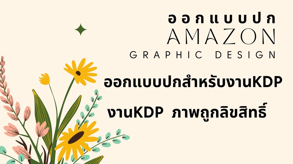 สื่อสิ่งพิมพ์และนามบัตร - ออกแบบปก amazon KDP - 1