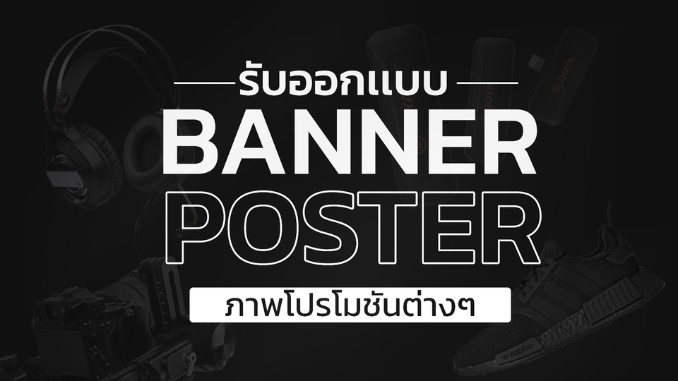 Banner โฆษณา - รับออกเเบบสื่อโฆษณา Banner Poster และภาพโปรโมชันต่างๆ - 1