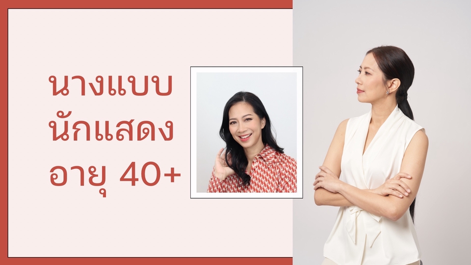 Acting & Modeling - นางแบบ นักแสดงอายุ 40+ - 1