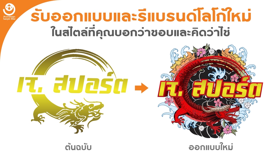 Logo - รับออกแบบและรีแบรนด์โลโก้ใหม่ ในสไตล์ที่คุณบอกว่าชอบและคิดว่าใช่ - 1