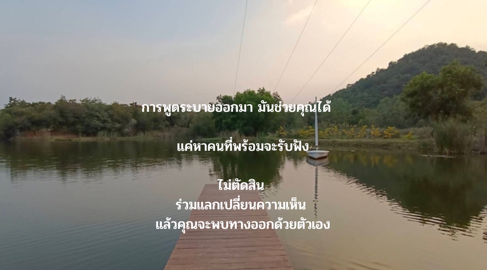 พัฒนาตนเอง - พร้อมฟัง ให้คำปรึกษา แบบไม่ยัดเยียดความคิด ทุกปัญหาเราช่วยกัน - 3