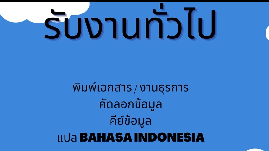 พิมพ์งาน และคีย์ข้อมูล - พิมพ์เอกสาร คีย์ข้อมูล - 1