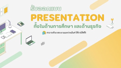 รับทำ presentation ผลงานวิชาการ บริการรับทำ presentation บริษัท รับทำ presentation