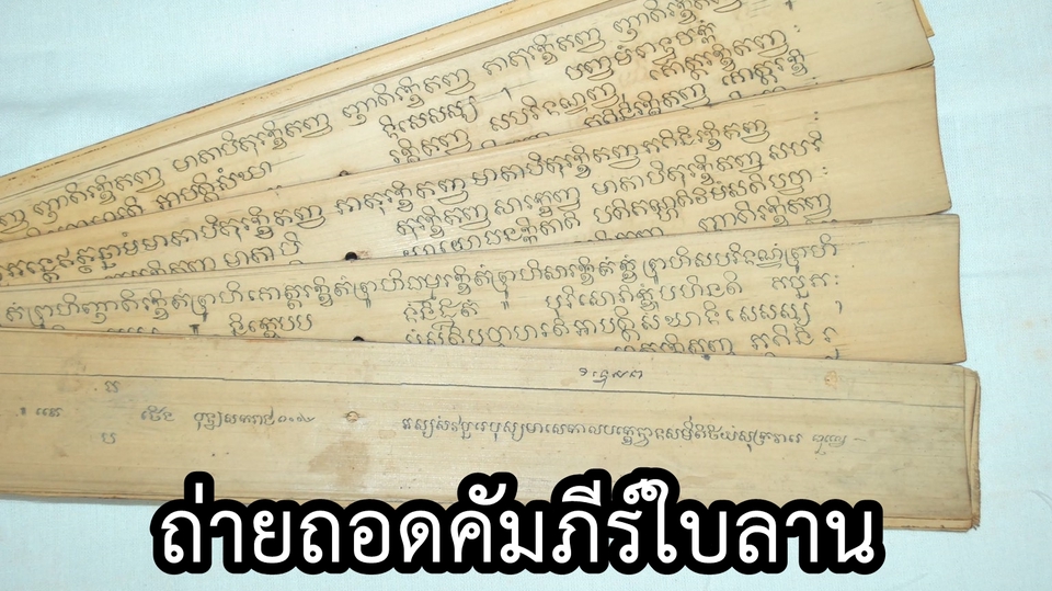 แปลภาษา - รับถ่ายถอดคัมภีร์ใบลานเป็นอักษรไทย - 1