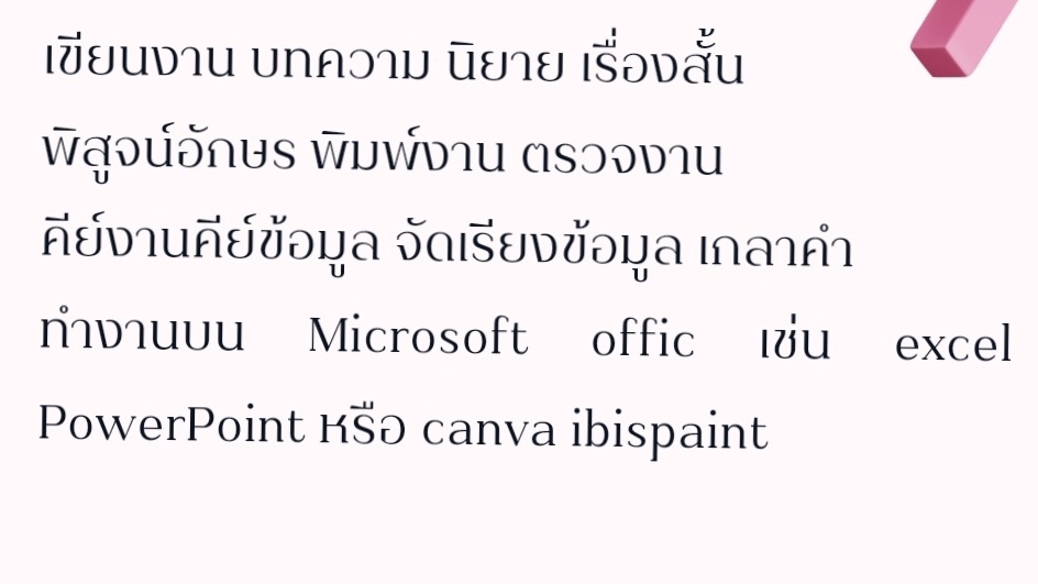 พิสูจน์อักษร - รับเขียนงาน บทความ นิยาย เรื่องสั้น พิสูจน์อักษร พิมพ์งาน ตรวจงาน คีย์งานคีย์ข้อมูล ครบจบในที่เดียว - 1