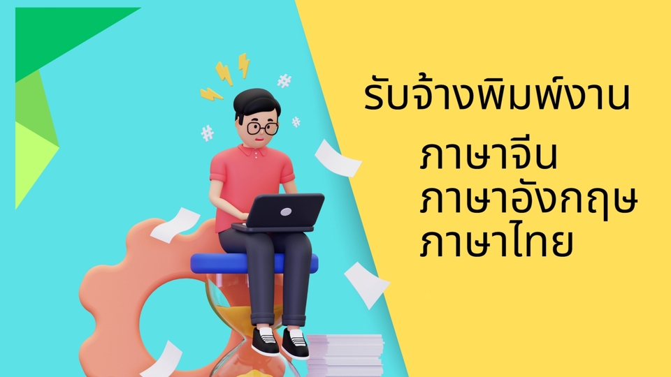 พิมพ์งาน และคีย์ข้อมูล - รับพิมพ์งานภาษาจีน ภาษาอังกฤษ ภาษาไทย คีย์ข้อมูลด่วน - 1