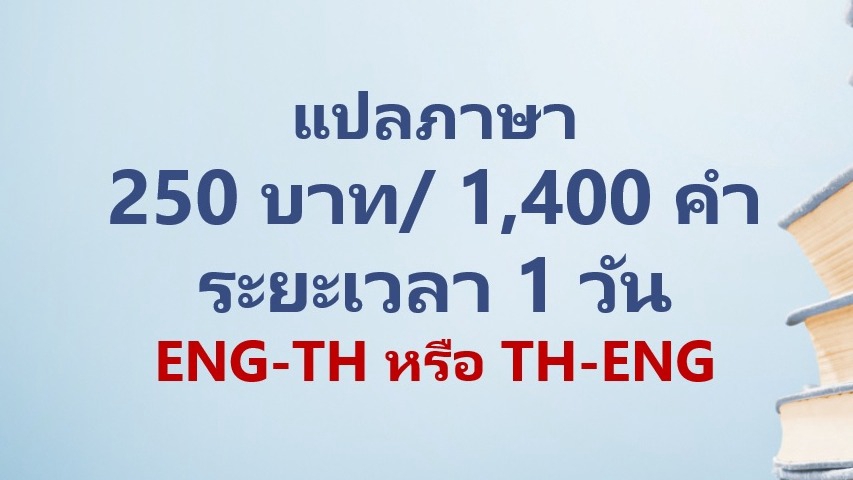 แปลภาษา - แปลภาษา ENG-TH และ TH-ENG (ราคามือใหม่วงการแปล) - 1