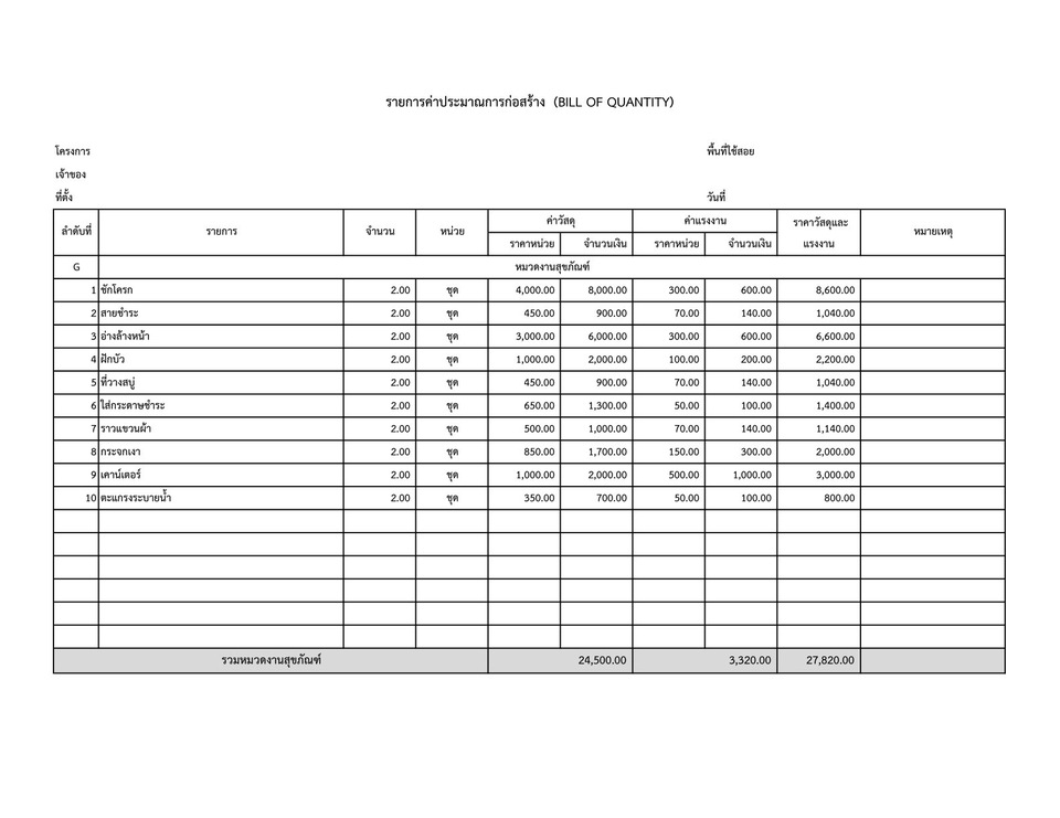 เขียนแบบวิศวกรรมและออกแบบโครงสร้าง - ถอดBOQ(ประมาณราคางานก่อสร้าง) - 8