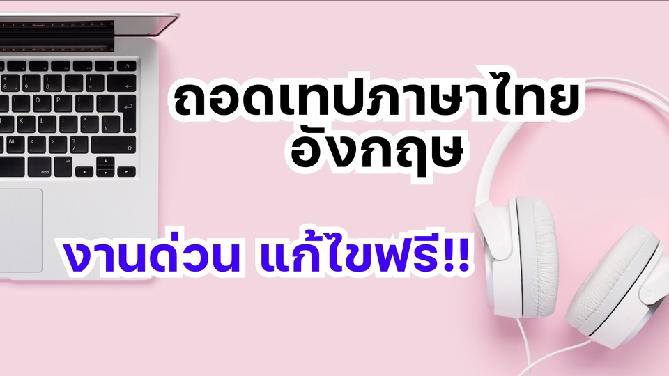 ถอดเทป - ถอดเทป ภาษาไทย-อังกฤษ งานด่วน แก้ไขฟรี!! - 1