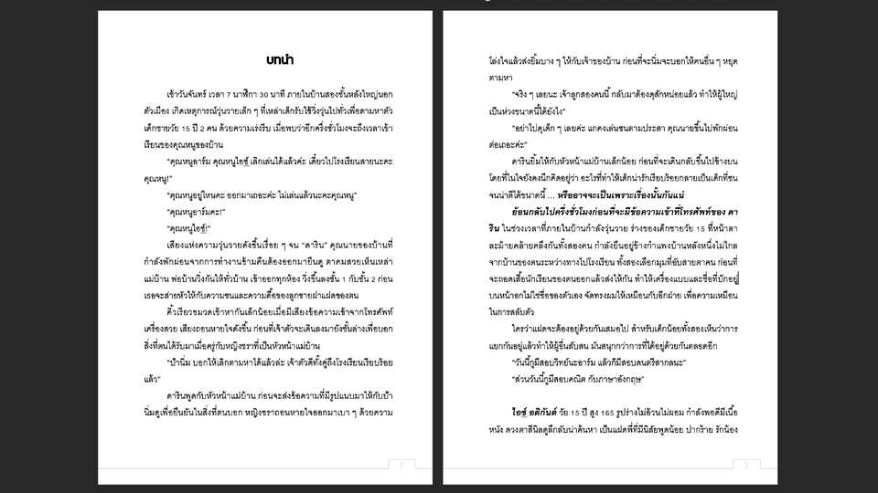 พิสูจน์อักษร - รับพิสูจน์อักษรนิยาย, เรื่องสั้น / จัดหน้า นิยายรูปเล่มเล่ม, E-Book - 2