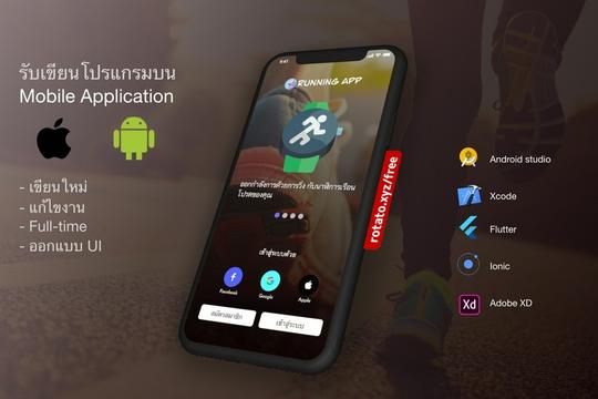 รับเขียนโปรแกรมบน Mobile Application