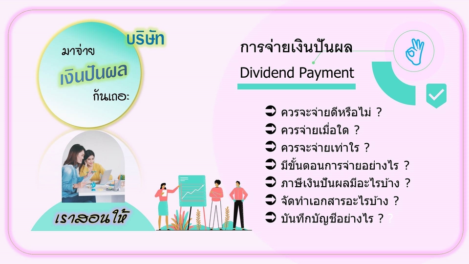 ทำบัญชีและยื่นภาษี - มาจ่าย "เงินปันผล" กันเถอะ - 4
