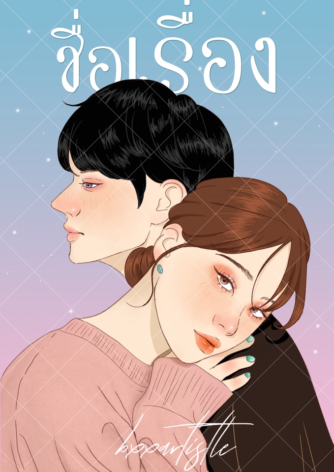 วาดภาพการ์ตูน - วาดภาพปกนิยาย - 6