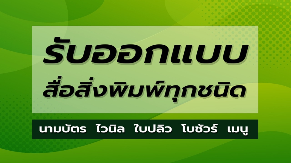 สื่อสิ่งพิมพ์และนามบัตร - รับออกแบบสื่อสิ่งพิมพ์ ไวนิล นามบัตร การ์ด โบชัวร์ - 1