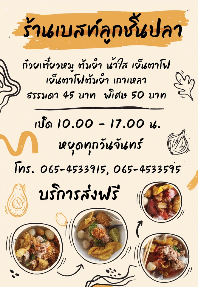 ร้านก๋วยเตี๋ยวต้มยำ ต้มเลือดหมู รสเด็ด ราคาถูก 45 บาท รับออกแบบโปสเตอร์ อาหาร