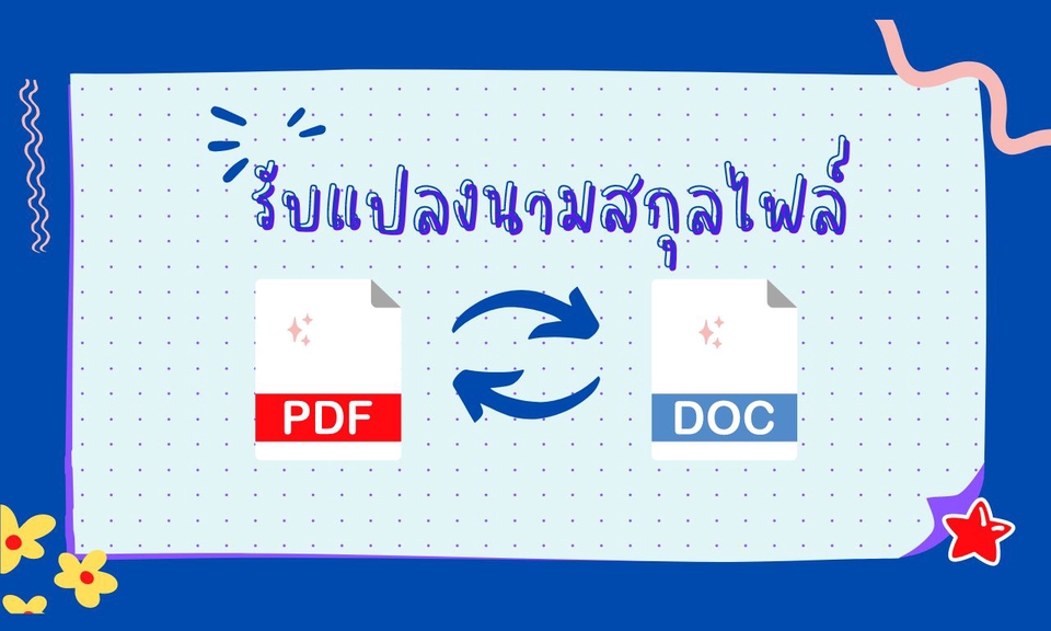 พิมพ์งาน และคีย์ข้อมูล - แปลงนามสกุุลไฟล์ - 2