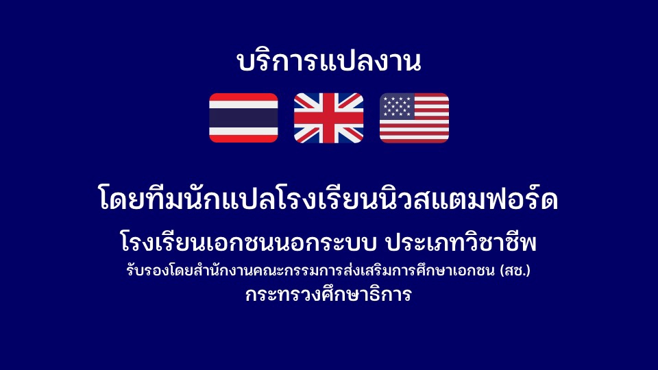 แปลภาษา - รับแปลเอกสาร TH-EN และ EN-TH นักแปลจากโรงเรียนสอนภาษาซึ่งเป็นโรงเรียนเอกชนนอกระบบประเภทวิชาชีพ - 1