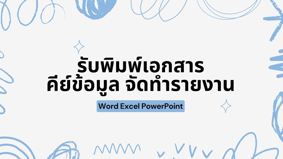 พิมพ์งาน และคีย์ข้อมูล - รับพิมพ์งาน แปลงเอกสาร  - 1
