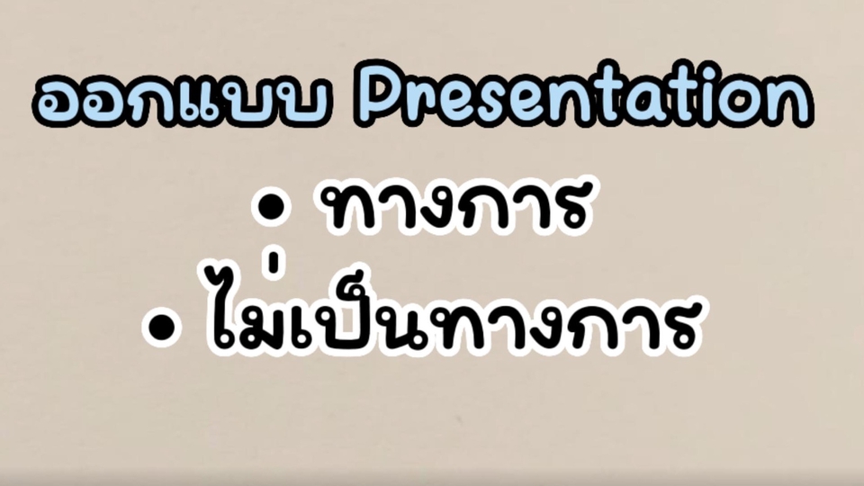Presentation - ทำ Presentation นำเสนองาน - 1