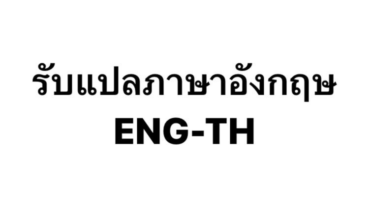 แปลภาษา - รับแปลภาษา ENG-TH - 1