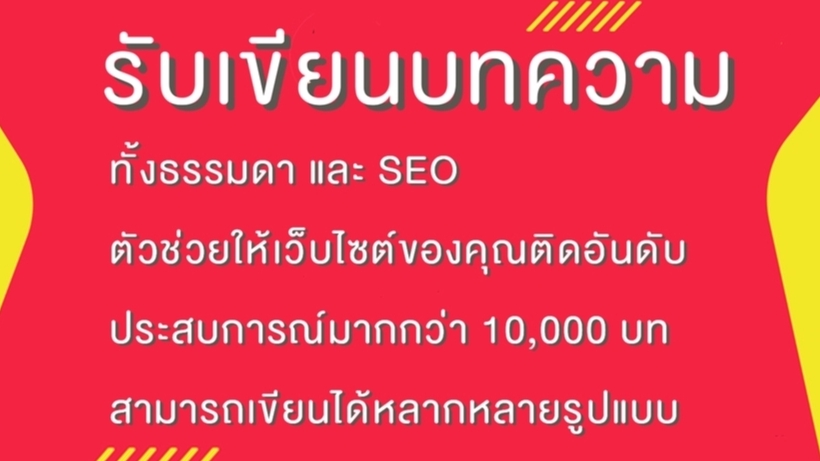 เขียนบทความ - รับเขียนบทความ SEO ใช้งานได้จริง - 1