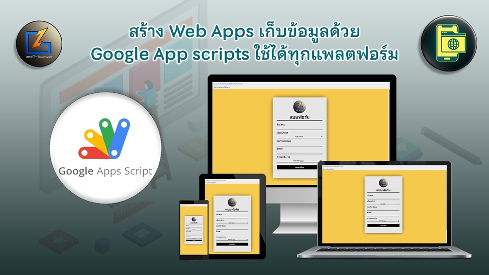 Web Development - สร้าง Web Apps เก็บข้อมูลด้วย Google App scripts ใช้ได้ทุกแพลตฟอร์ม - 1