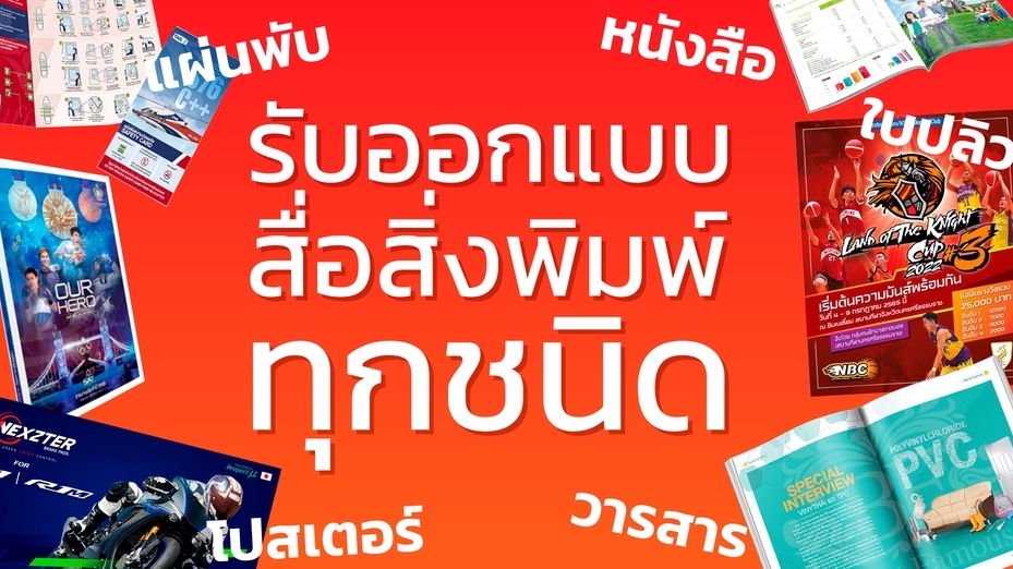 สื่อสิ่งพิมพ์และนามบัตร - สื่อสิ่งพิมพ์ โบรชัวร์ แผ่นพับ โปสเตอร์ ใบปลิว คอมพานีโปรไฟล์ วารสาร หนังสือ รายงานประจำปี - 1