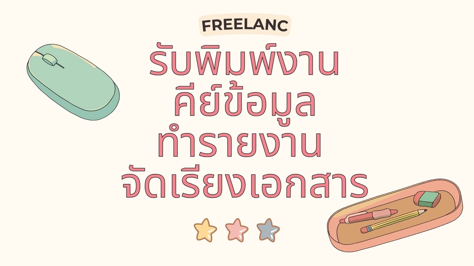 พิมพ์งาน และคีย์ข้อมูล - รับพิมพ์งาน คีย์ข้อมูล ทำรายงาน จัดเรียงเอกสาร - 1