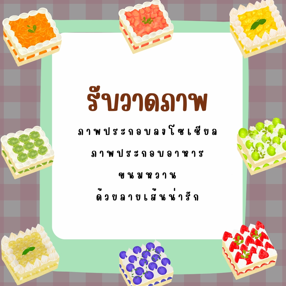 วาดภาพประกอบ - วาดภาพประกอบอาหาร-เครื่องดื่ม - 5