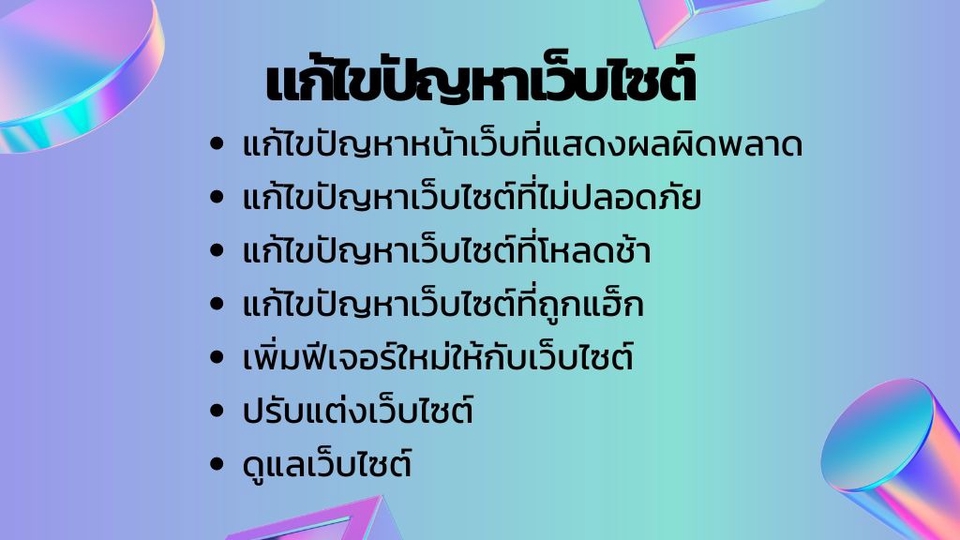 รับทำเว็บไซต์ แก้ไขเว็บไซต์ ปรับปรุงเว็บ เว็บราคาถูก