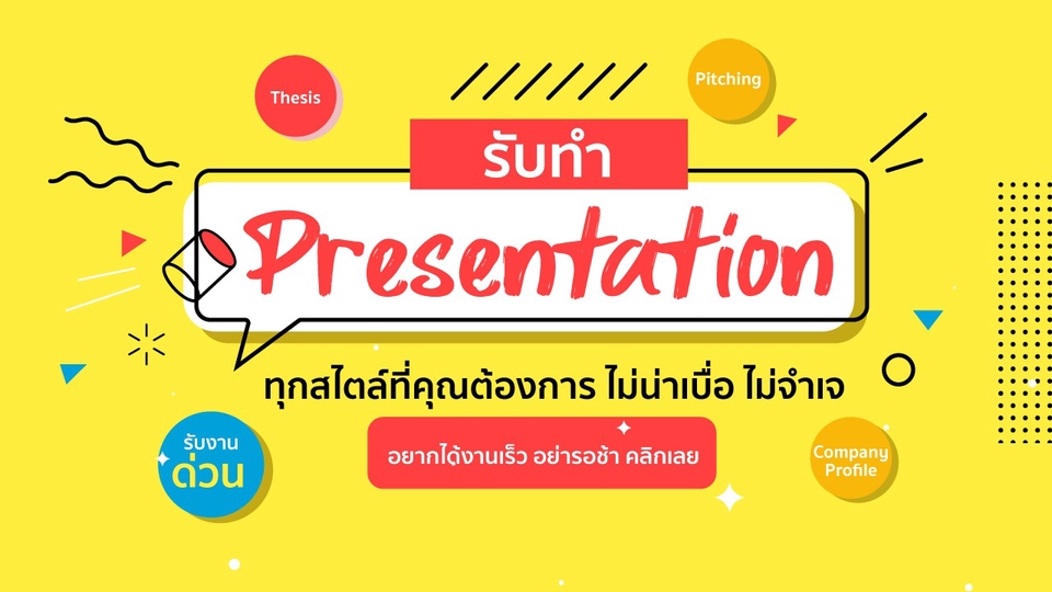 Presentation - ไม่รอคิวนาน หาคิวให้ได้เลย รับออกแบบ Presentation - 1