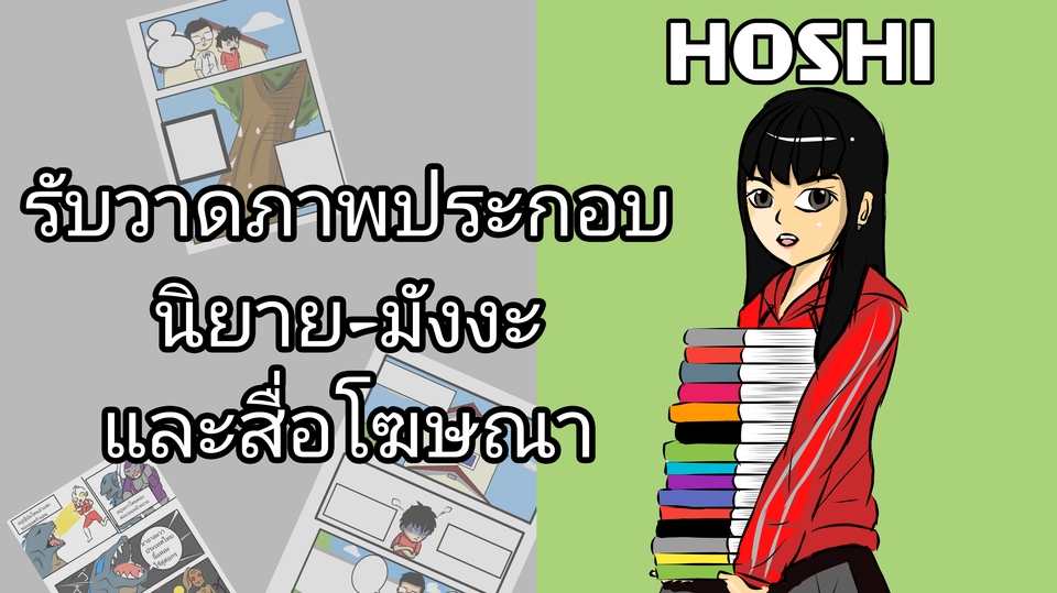 วาดภาพประกอบ - วาดภาพประกอบนิยาย มังงะ และสื่อโฆษณา - 1