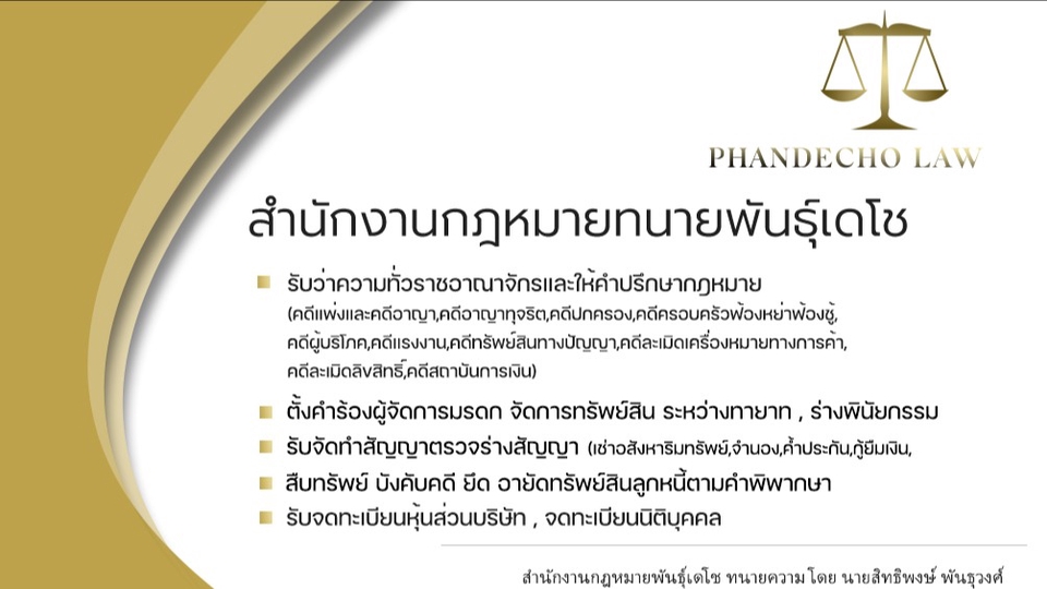 กฏหมาย - ออกหนังสือทวงถามให้ชำระหนี้(โนติส),ร้องตั้งผู้จัดการมรดก,ว่าความคดีแพ่งและอาญา ทั่วราชอาณาจักร - 1