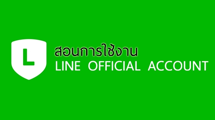 สอนพิเศษออนไลน์ LINE Official Account รับสอนภาษาอังกฤษ ภาษาจีน ติวเตอร์ เรียนภาษาออนไลน์