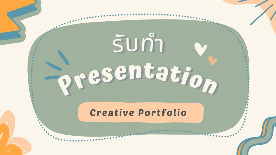 Presentation - รับทำ Presentation แบบสร้างสรรค์และทางการ - 1