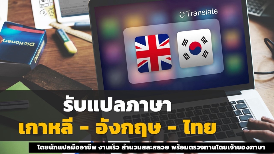 แปลภาษา - รับแปลภาษา เกาหลี ➜ ไทย และ ไทย ➜ เกาหลี และ อังกฤษ ➜ เกาหลี ทุกประเภท แปลสินค้า แปลฉลากสินค้า แปลใบสมรส แปลคู่มือ สัญญา สิทธิบัตร เครื่องสำอาง รับถอดซับ และรับแปลงานด่วน - 1