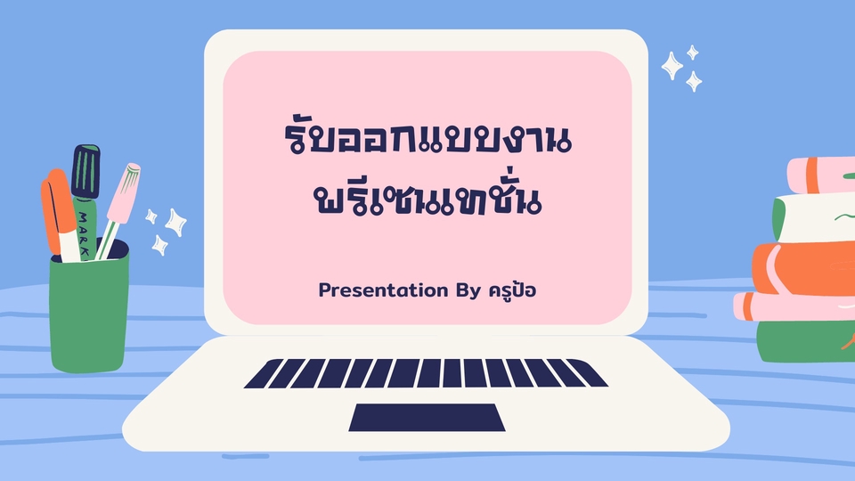 Presentation - ทำสไลด์นำเสนองาน Power Point - 1