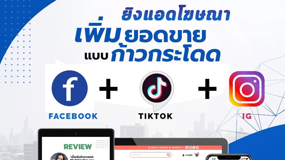 Social Media Ads - รับยิงโฆษณา FACEBOOK ADS & IG & TIKTOK ADS - 1