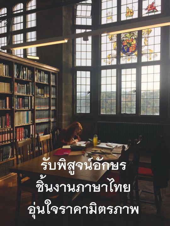 พิสูจน์อักษร - รับพิสูจน์อักษร ชิ้นงาน เอกสารทุกประเภท - 1