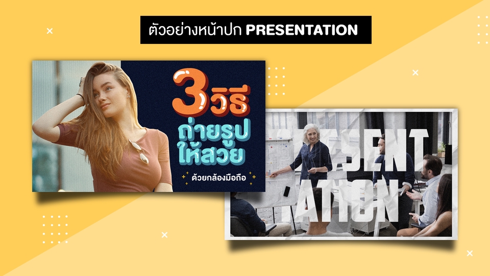 Presentation - Presentation เรียบหรู ดูดี - 3