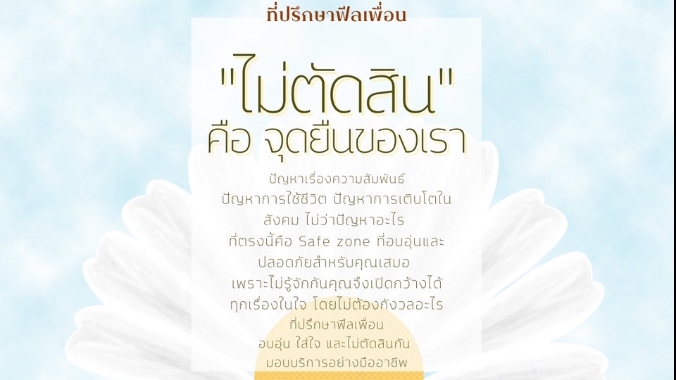 ที่ปรึกษาปัญหาชีวิต - ที่ปรึกษาฟีลเพื่อน - พื้นที่ปลอดภัยสำหรับทุกปัญหา - 1