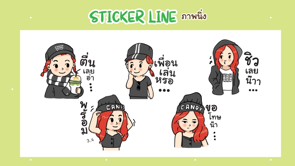 รับออกแบบสติ๊กเกอร์ไลน์ สติ๊กเกอร์ไลน์น่ารัก สติ๊กเกอร์ไลน์ตัวการ์ตูน ออกแบบสติ๊กเกอร์ไลน์