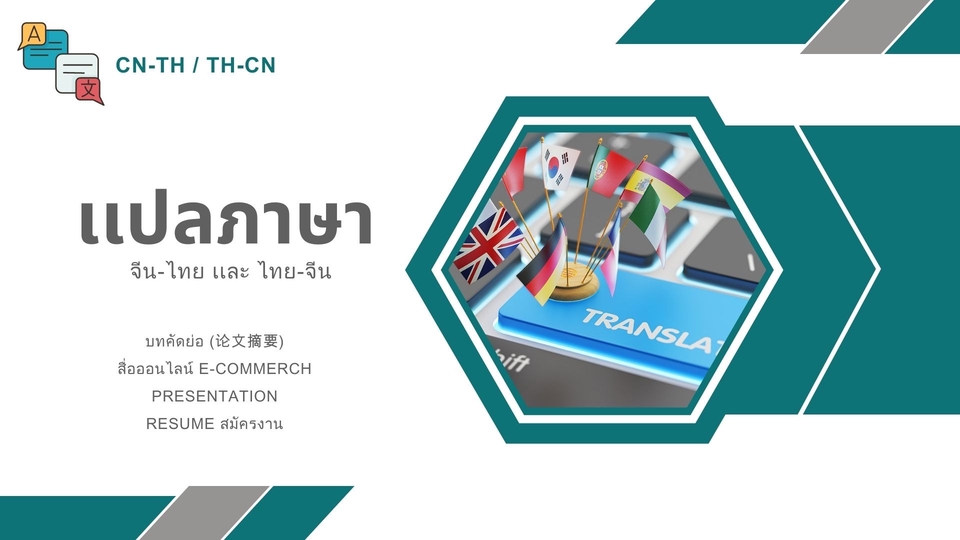 แปลภาษา - รับเเปลภาษา ไทย-จีน เเละ จีน-ไทย สำหรับน้องๆ นักศึกษาเเละคนวัยทำงาน - 1